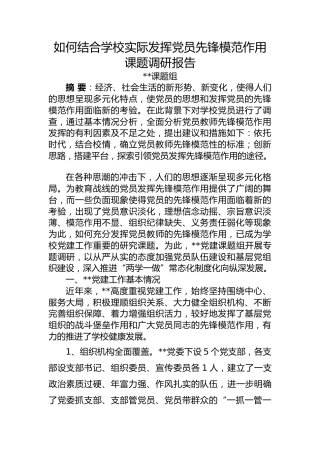 如何结合学校实际发挥党员先锋模范作用课题调研报告