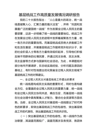 关于基层统战工作高质量发展情况的调研报告