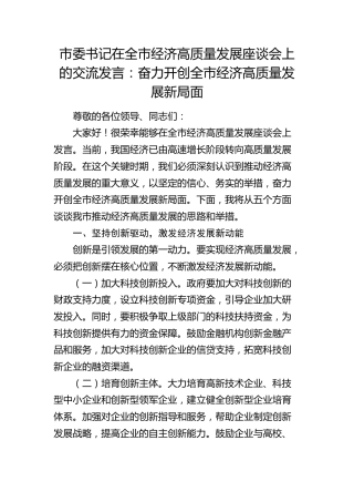 市委书记在全市经济高质量发展座谈会上的交流发言1