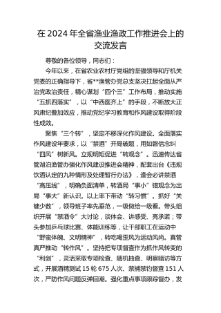 在全省渔业渔政工作推进会上的交流发言