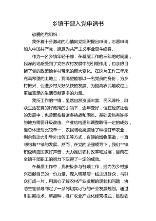乡镇干部入党申请书 (2)