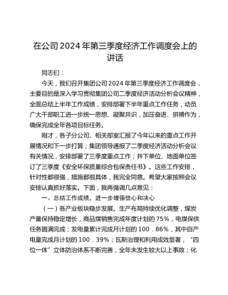在公司第三季度经济工作调度会上的讲话