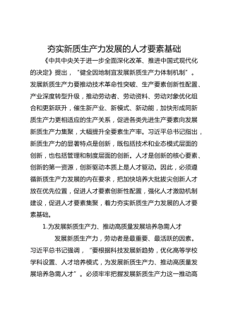 夯实新质生产力发展的人才要素基础