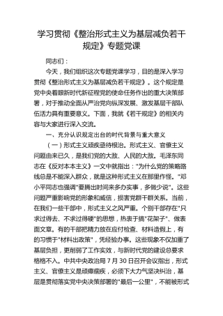 学习贯彻《整治形式主义为基层减负若干规定》专题党课5700字