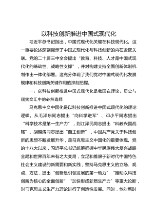 以科技创新推进中国式现代化