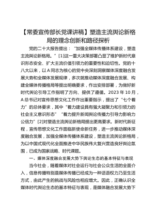 【宣传部长党课】塑造主流舆论新格局的理念创新和路径探析