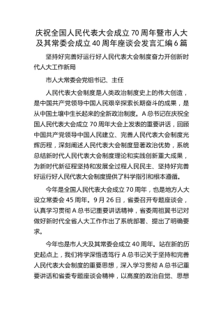 庆祝全国人民代表大会成立70周年暨市人大及其常委会成立40周年座谈会发言6篇