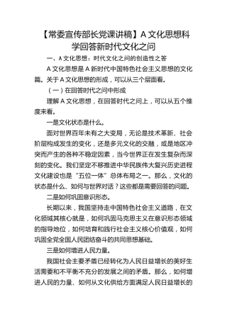 【宣传部长党课】习近平文化思想科学回答新时代文化之问