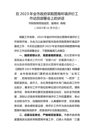在做好2023年政府采购营商环境评价工作会议上的讲话（财政）