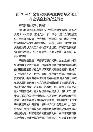 在全省党校系统宣传思想文化工作座谈会上的交流发言