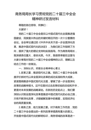 商务系统学习贯彻三中全会精神研讨发言2200字