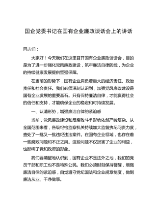 在国企公司廉政谈话会上的讲话