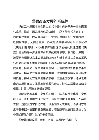 增强改革发展的系统性