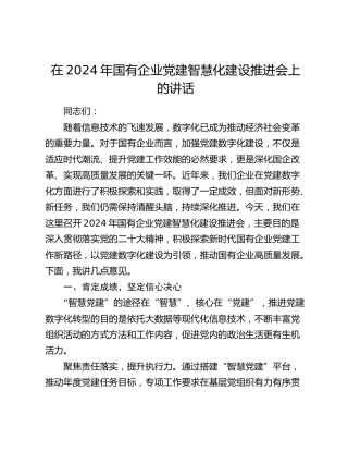 在国有企业党建智慧化建设推进会上的讲话（公司）