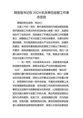 机关单位巡察工作表态发言