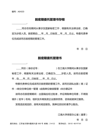 A0420脱密期委托管理书
