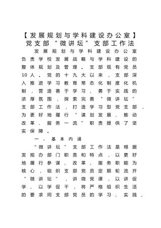 【发展规划与学科建设办公室】党支部“微讲坛”支部工作法