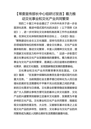【宣传部长研讨发言】着力推动文化事业和文化产业共同繁荣