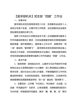 【医学部机关】党支部“四提”工作法