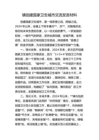 乡镇创建国家卫生城市交流发言材料