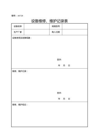 A0728  设备维修、维护记录表