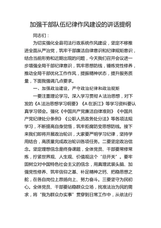 县司法局加强干部队伍纪律作风建设的讲话提纲