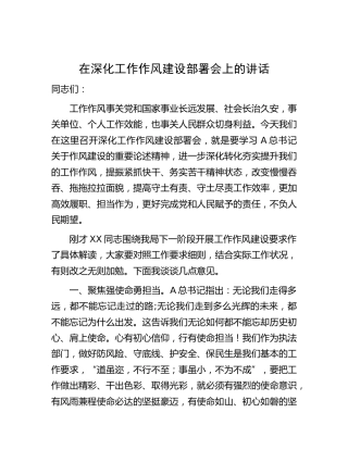 在深化工作作风建设部署会上的讲话_002