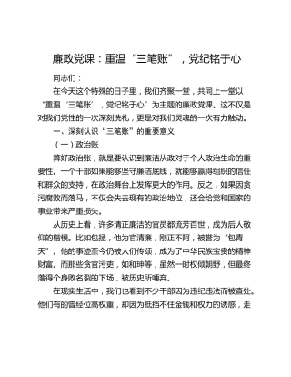 廉政党课：重温“三笔账”，党纪铭于心3000字