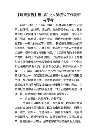【调研报告】自由职业人员统战工作调研与思考