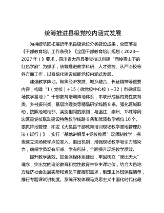 统筹推进县级党校内涵式发展