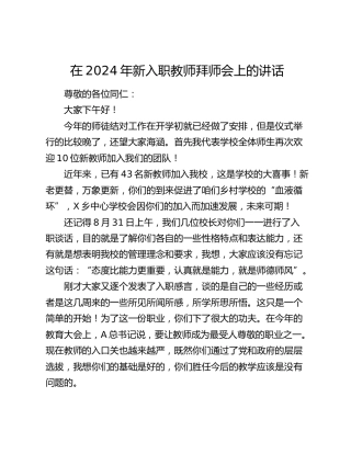 在新入职教师拜师会上的讲话