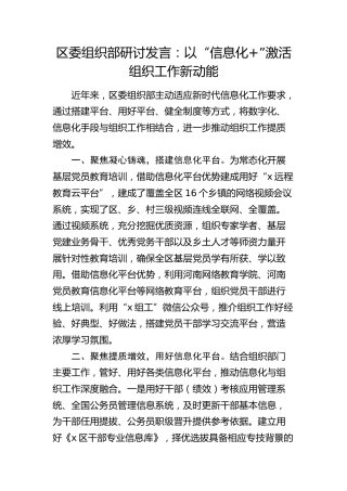 组织部研讨发言：以“信息化+”激活组织工作新动能