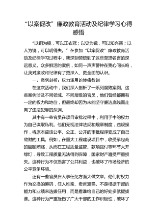 “以案促改”廉政教育活动及纪律学习心得体会4400字
