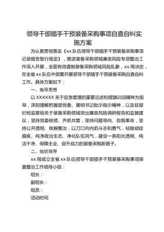 领导干部插手干预装备采购事项自查自纠实施方案