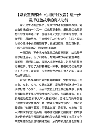 【宣传部长研讨发言】进一步发挥红色故事的育人功能
