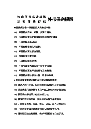 A0809涉密便携式计算机涉密移动存储外带保密提醒
