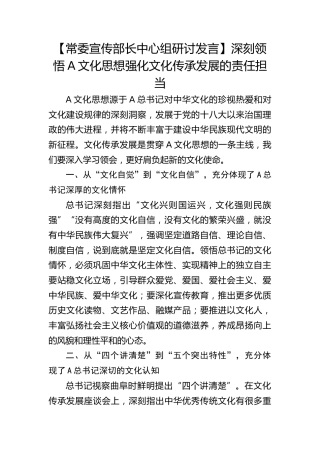 【宣传部长研讨发言】深刻领悟习近平文化思想强化文化传承发展的责任担当