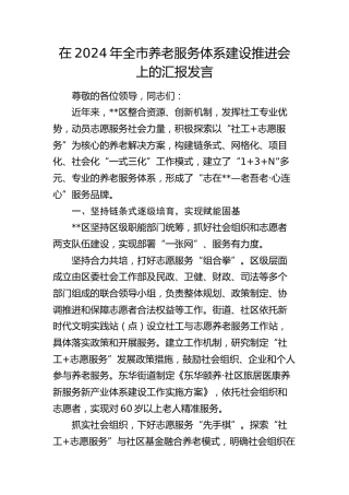 在全市养老服务体系建设推进会上的汇报发言