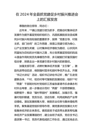 在全县抓党建促乡村振兴推进会上的汇报发言