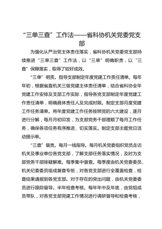 “三单三查”工作法——省科协机关党委党支部