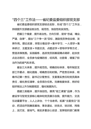 -四个三-工作法——省纪委监委组织部党支部