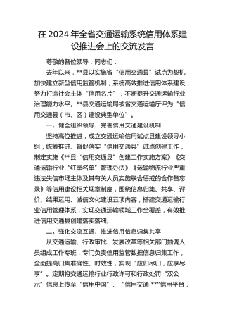 在全省交通运输系统信用体系建设推进会上的交流发言