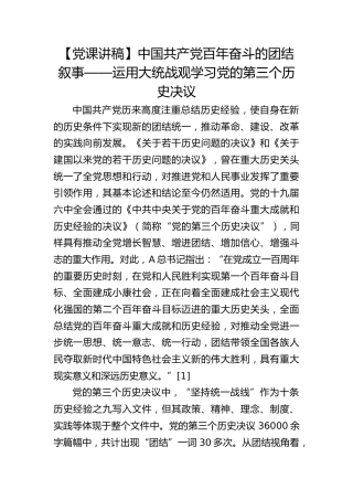 【党课讲稿】中国共产党百年奋斗的团结叙事——运用大统战观学习党的第三个历史决议
