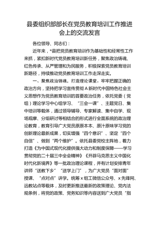 组织部部长在党员教育培训工作推进会上的交流发言