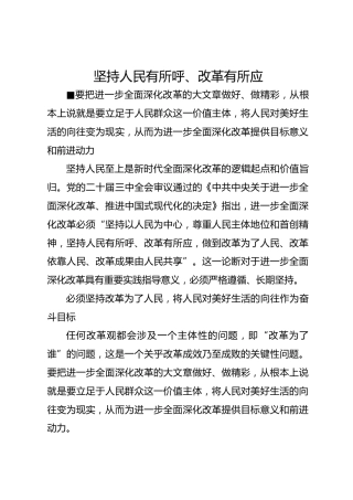 坚持人民有所呼、改革有所应