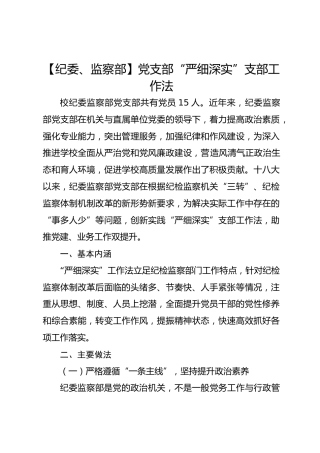 【纪委、监察部】党支部“严细深实”支部工作法