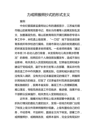 案例讲解：力戒照搬照抄式的形式主义（党课参考）