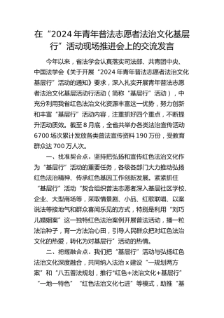 在“青年普法志愿者法治文化基层行”活动现场推进会上的交流发言