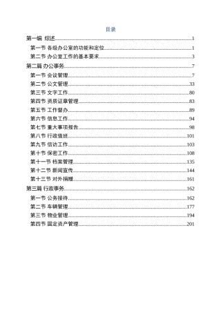 《企业办公室工作手册》4万字