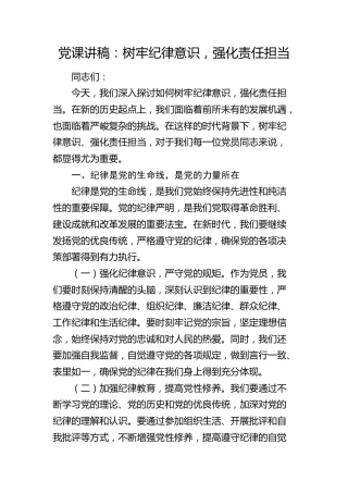 微党课：树牢纪律意识，强化责任担当2000字
